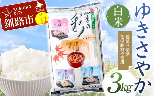 農薬9割減・化学肥料不使用ゆきさやか 3kg 白米 北海道産 米 コメ こめ お米 白米 玄米 通常発送 F4F-7617