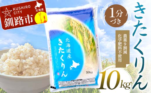 農薬9割減・化学肥料不使用きたくりん 10kg 1分づき 北海道産 米 コメ こめ お米 白米 玄米 通常発送 F4F-7630