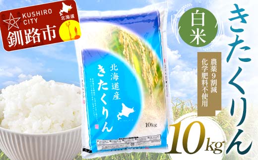 農薬9割減・化学肥料不使用きたくりん 10kg 白米 北海道産 米 コメ こめ お米 白米 玄米 通常発送 F4F-7643