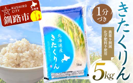 農薬9割減・化学肥料不使用きたくりん 5kg 1分づき 北海道産 米 コメ こめ お米 白米 玄米 通常発送 F4F-7656