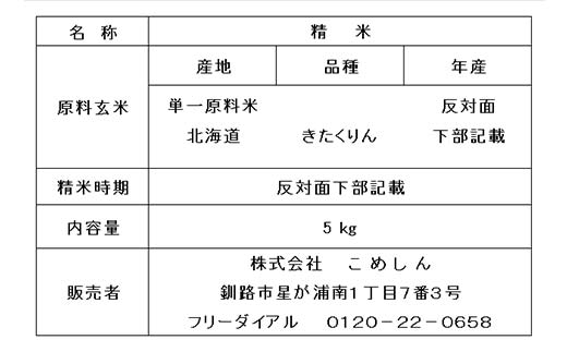 農薬9割減・化学肥料不使用きたくりん 5kg 1分づき 北海道産 米 コメ こめ お米 白米 玄米 通常発送 F4F-7656