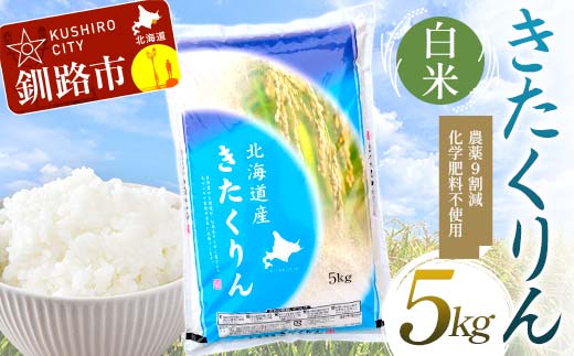 農薬9割減・化学肥料不使用きたくりん 5kg 白米 北海道産 米 コメ こめ お米 白米 玄米 通常発送 F4F-7669