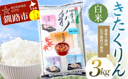 農薬9割減・化学肥料不使用きたくりん 3kg 白米 北海道産 米 コメ こめ お米 白米 玄米 通常発送 F4F-7695