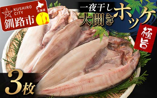 一夜干し 大開きホッケ 3枚 極旨 ひもの 魚 ホッケ 魚介 海産物 ふっくら おつまみ ごはんのお供 晩酌 F4F-7711