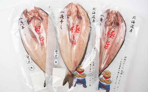 一夜干し 大開きホッケ 3枚 極旨 ひもの 魚 ホッケ 魚介 海産物 ふっくら おつまみ ごはんのお供 晩酌 F4F-7711