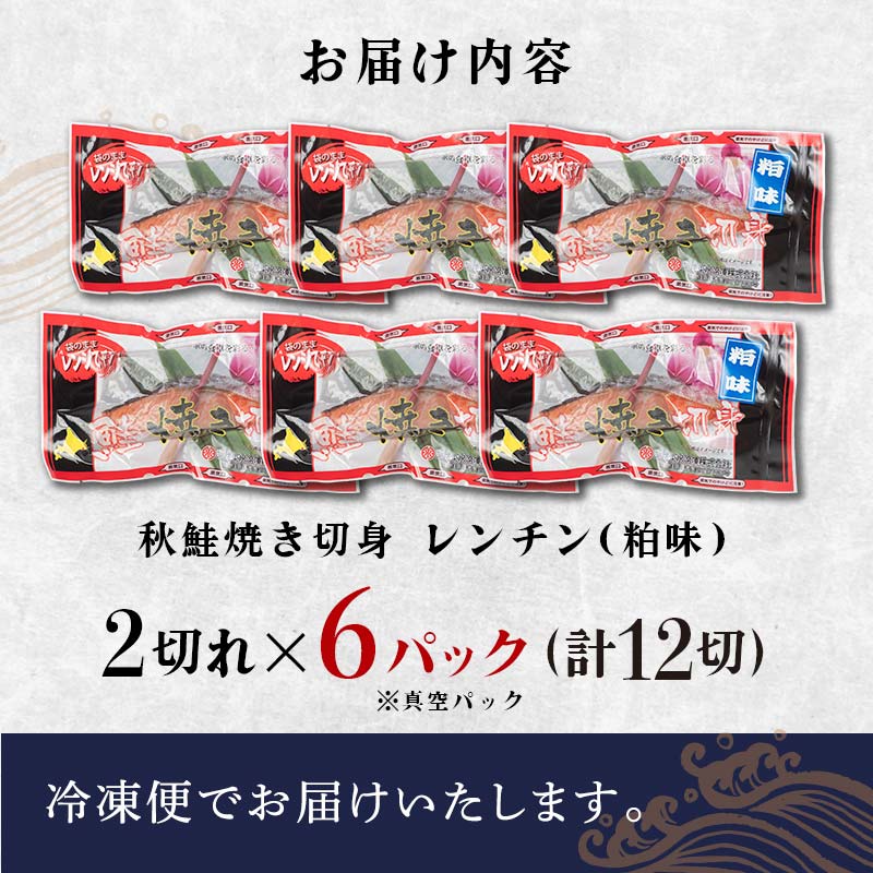 【期間限定！寄附額改定↓！】秋鮭焼き切身 レンチン 6パック (粕味) 鮭 海鮮 さけ サケ 鮭切身 シャケ 切り身 冷凍 家庭用 おかず 弁当 個包装 冷凍 レンジでチン 簡単 電子レンジ 魚 F4F-7713