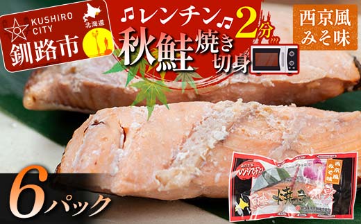 秋鮭焼き切身 レンチン 6パック (西京風みそ味) 鮭 海鮮 さけ サケ 鮭切身 シャケ 切り身 冷凍 家庭用 おかず 弁当 個包装 冷凍 レンジでチン 簡単 電子レンジ 魚 F4F-7715