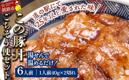 湯煎で温めるだけ！北海道名物 この豚丼 ごちそう便セット (豚肉) 40g×2枚入り 6袋 ぶた丼 豚丼 豚丼の具 阿寒ポーク ぶた肉 豚 ぶた 豚ロース ロース ロース肉 豚ロース肉 北海道 F4F-7717