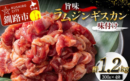 旨味ラムジンギスカン(味付け) 300g×4 ジンギスカン 羊肉 ラム肉 ラム 焼肉 BBQ バーベキュー 味付き 味付き肉 タレ 厚切り 厚切 アウトドア キャンプ お取り寄せ 冷凍 小分け 保存 北海道 あいちょう ご当地 釧路 道東 F4F-7722