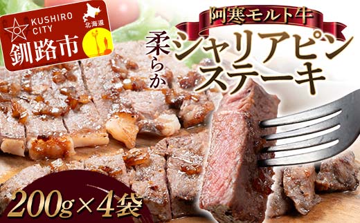 阿寒モルト牛柔らかシャリアピンステーキ 200g×4 牛肉 北海道 牛 肉 国産牛 赤身 ステーキ BBQ おかず あいちょう ご当地 釧路 道東 F4F-7724