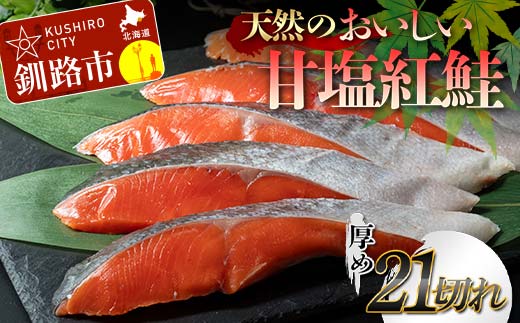 天然のおいしい甘塩紅鮭 厚め 21切れ 低温熟成 鮭 小分け 海鮮 さけ サケ 鮭切身 シャケ 切り身 冷凍 おかず 弁当 あいちょう ご当地 釧路 道東 F4F-7726