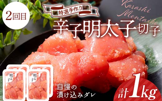 【4か月連続定期便】釧路北香道 たらこ切子 食べ比べ定期便 たらこ切子 辛子明太子切子 だしたらこ切子 昆布だしたらこ切子 減塩 食べ比べ 訳あり 特選手作り 定期便 F4F-7728