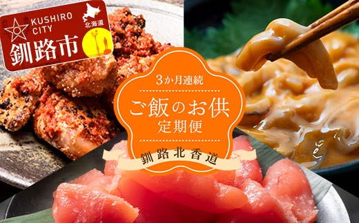 【3か月連続定期便】釧路北香道 ご飯のお供定期便 炙チャン いかの塩辛 甘口たらこ切子 いか たらこ お供 ご飯 減塩 定期便 F4F-7729