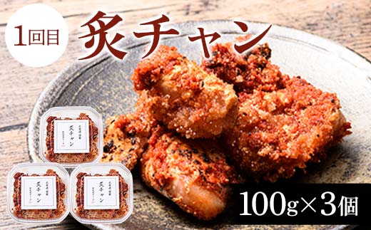 【3か月連続定期便】釧路北香道 ご飯のお供定期便 炙チャン いかの塩辛 甘口たらこ切子 いか たらこ お供 ご飯 減塩 定期便 F4F-7729