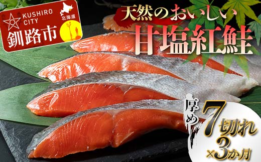 【3か月連続定期便】天然のおいしい甘塩紅鮭 厚め 7切れ 低温熟成 鮭 小分け 海鮮 さけ サケ 鮭切身 シャケ 切り身 冷凍 おかず 弁当 あいちょう ご当地 釧路 道東 定期便 F4F-7730