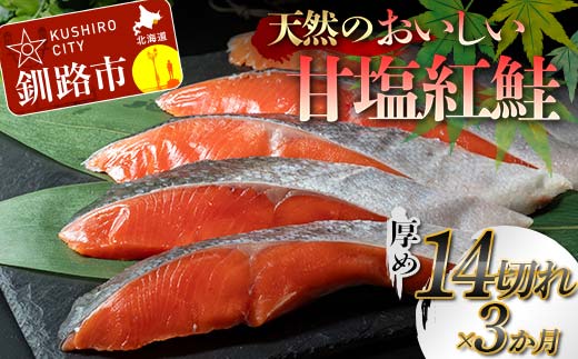 【3か月連続定期便】天然のおいしい甘塩紅鮭 厚め 14切れ 低温熟成 鮭 小分け 海鮮 さけ サケ 鮭切身 シャケ 切り身 冷凍 おかず 弁当 あいちょう ご当地 釧路 道東 定期便 F4F-7733