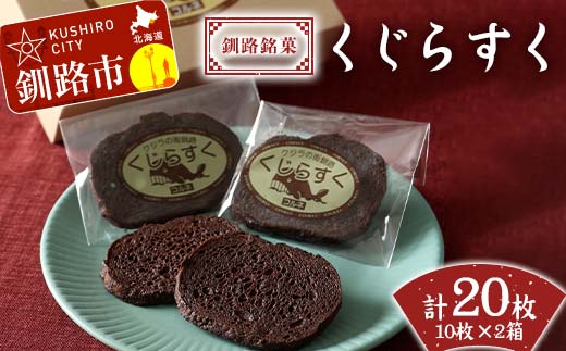 釧路銘菓 くじらすく 10枚×2箱 北海道 チョコレート お菓子 個包装 おやつ デザート スイーツ 洋菓子 小分け お取り寄せ ご当地 F4F-7741