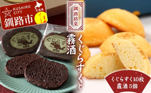 釧路銘菓 くじらすく 霧酒 セット 北海道 チョコレート お菓子 個包装 おやつ デザート スイーツ 洋菓子 小分け お取り寄せ ご当地 F4F-7742