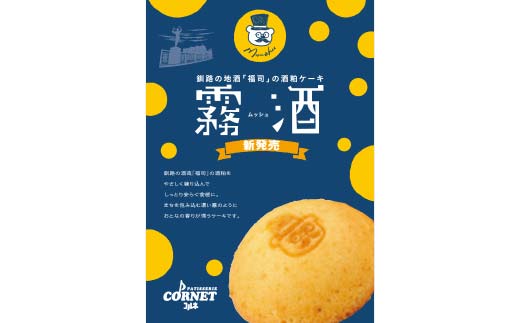 釧路銘菓 くじらすく 霧酒 セット 北海道 チョコレート お菓子 個包装 おやつ デザート スイーツ 洋菓子 小分け お取り寄せ ご当地 F4F-7742