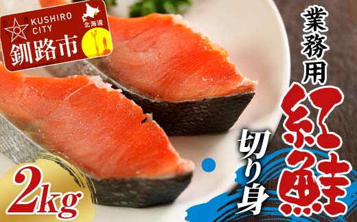 業務用 紅鮭切り身 2kg（1kg×2箱） 大容量 サケ さけ 魚 保存食 冷凍 バラ入れ F4F-7755