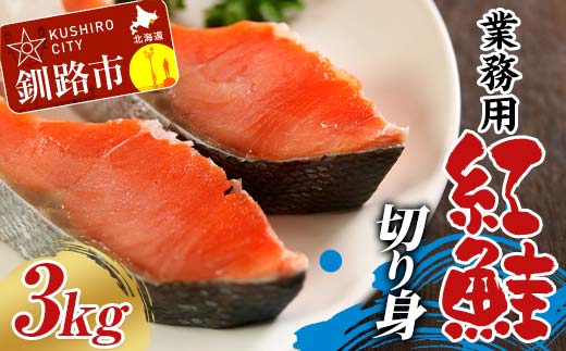 業務用 紅鮭切り身 3kg（1kg×3箱） 大容量 サケ さけ 魚 保存食 冷凍 バラ入れ F4F-7756