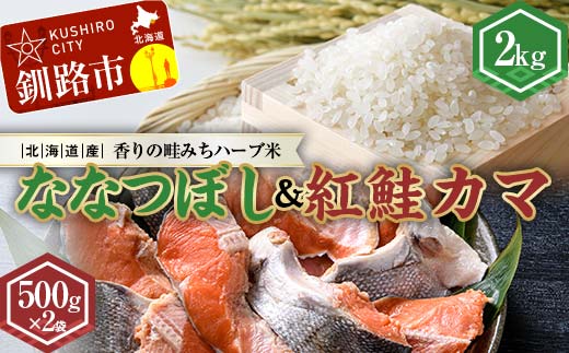 新米 北海道産ななつぼし香りの畦みちハーブ米2kg＆紅鮭カマ500g×2袋 ふるさと納税 米 ななつぼし サケ 鮭 紅鮭 カマ F4F-7762