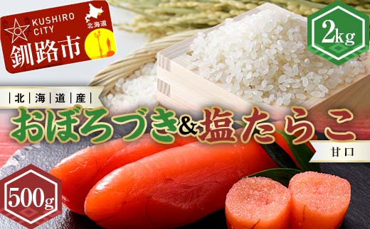 新米 北海道産おぼろづき2kg＆甘口塩たらこ（500g） ふるさと納税 米 おぼろづき たらこ 塩たらこ 甘口 F4F-7763