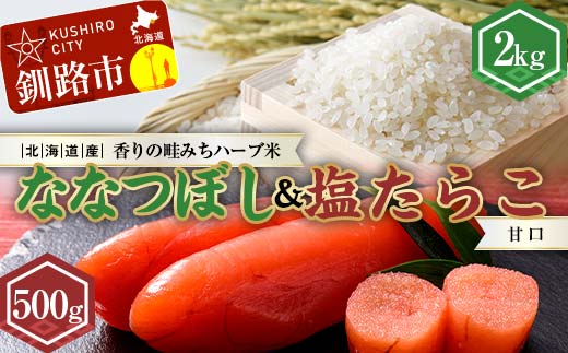 新米 北海道産ななつぼし香りの畦みちハーブ米2kg&甘口塩たらこ（500g） ふるさと納税 米 ななつぼし たらこ 塩たらこ 甘口 F4F-7764