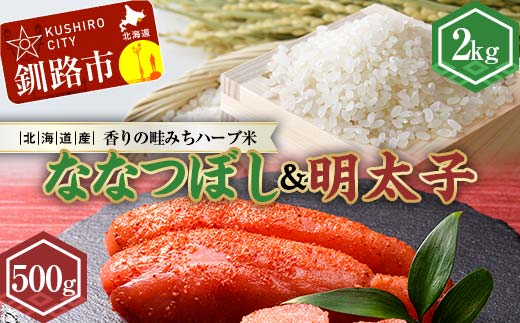 新米 北海道産ななつぼし香りの畦みちハーブ米2kg＆明太子（500g） ふるさと納税 米 ななつぼし たらこ 明太子 F4F-7766