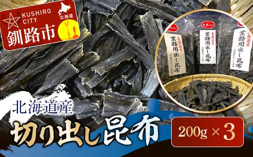 北海道産 切り出し昆布 200g×3 昆布 北海道 だし こんぶ コンブ 出汁 天然 煮物 和食 煮物 味噌汁 F4F-7771