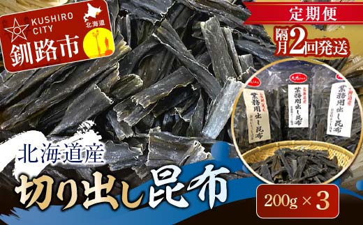 【 隔月 定期便 2回】北海道産 切り出し昆布 200g×3 昆布 北海道 だし こんぶ コンブ 出汁 天然 煮物 和食 煮物 味噌汁 F4F-7772