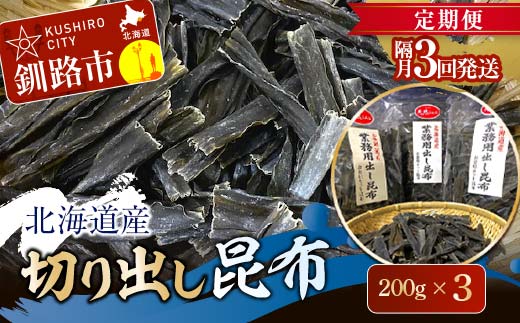 【 隔月 定期便 3回】北海道産 切り出し昆布 200g×3 昆布 北海道 だし こんぶ コンブ 出汁 天然 煮物 和食 煮物 味噌汁 F4F-7773