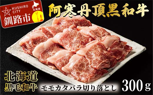 阿寒丹頂黒和牛 モモ・カタ・バラ切落し 300g×2 和牛 肉 北海道産 阿寒 切落し F4F-7775