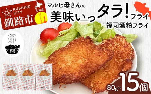 マルヒ母さんの美味いっタラ！フライ ＜福司酒粕フライ＞15個（60g×5個入 3箱） 北海道 鱈 タラ たらフライ タラフライ おかず お弁当 簡単 簡単調理 魚 たら フライ 白身 惣菜 揚げ物 F4F-7807