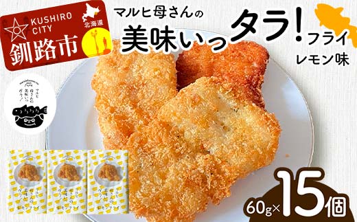 マルヒ母さんの美味いっタラ！フライ ＜レモン味＞ 15個（60g×5個入 3箱） 北海道 鱈 タラ たらフライ タラフライ おかず お弁当 簡単 簡単調理 魚 たら フライ 白身 惣菜 揚げ物 F4F-7809