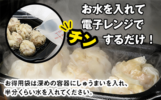 【期間限定！寄附額改定↓！】水を入れてレンジでチンするだけ！カマキチくんのしゅうまい1パック、お徳用袋1袋 セット 焼売 シュウマイ おかず 弁当 レンチン 簡単調理 釧路 F4F-7818