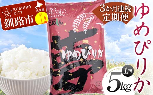 【期間限定！寄附額改定↓！】【3か月連続定期便】ゆめぴりか 5kg 白米 北海道産 米 コメ こめ お米 白米 F4F-7843