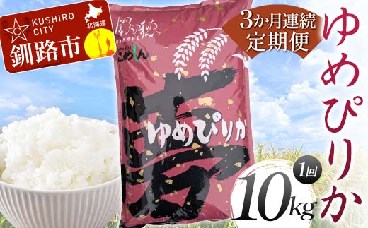【期間限定！寄附額改定↓！】【3か月連続定期便】ゆめぴりか 10kg 白米 北海道産 米 コメ こめ お米 白米 F4F-7846