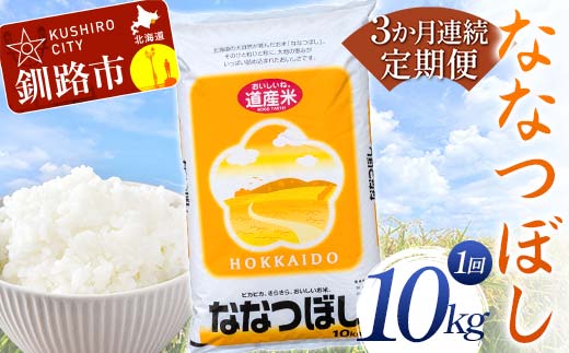 【期間限定！寄附額改定↓！】【3か月連続定期便】北海道産 ななつぼし 10kg 白米 米 コメ こめ お米 白米 定期便 F4F-7850