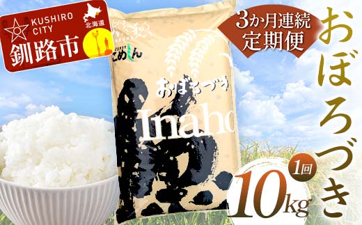 【期間限定！寄附額改定↓！】【3か月連続定期便】北海道産 おぼろづき 10kg 白米 米 コメ こめ お米 F4F-7854