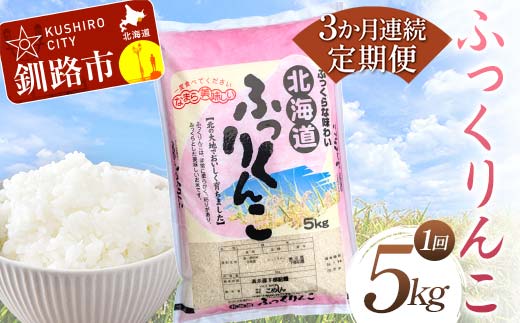 【期間限定！寄附額改定↓！】【3か月連続定期便】北海道産 ふっくりんこ 5kg 白米 北海道産 米 コメ こめ お米 白米 精米 特A 3回 れんぞく F4F-7856