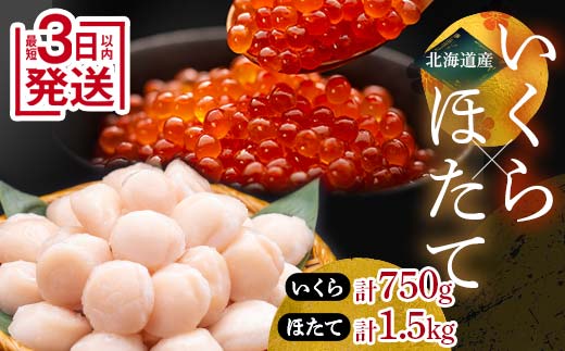 笹谷商店 いくら醤油漬け750g＆ほたて貝柱1.5kg ふるさと納税 海鮮 いくら 帆立 海鮮物 セット北海道 釧路 F4F-7886