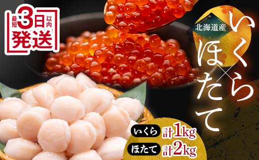 笹谷商店 いくら醤油漬け1kg＆ほたて貝柱2kg ふるさと納税 海鮮 いくら 帆立 海鮮物 セット北海道 釧路 F4F-7899