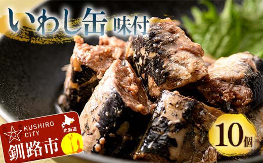 釧路産〔大鵬いわし〕を使った釧之助のいわし缶味付10個セット おつまみ 常温 おかず 釧路 北海道 F4F-7914