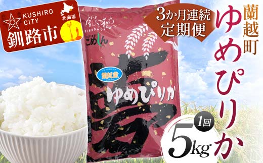 【期間限定！寄附額改定↓！】【3か月連続定期便】北海道 蘭越町産 ゆめぴりか 5kg 白米 北海道産 米 コメ こめ お米 白米 玄米 F4F-7951