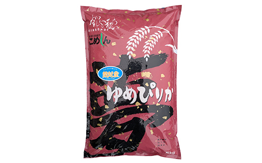 【期間限定！寄附額改定↓！】【3か月連続定期便】北海道 蘭越町産 ゆめぴりか 5kg 白米 北海道産 米 コメ こめ お米 白米 玄米 F4F-7951