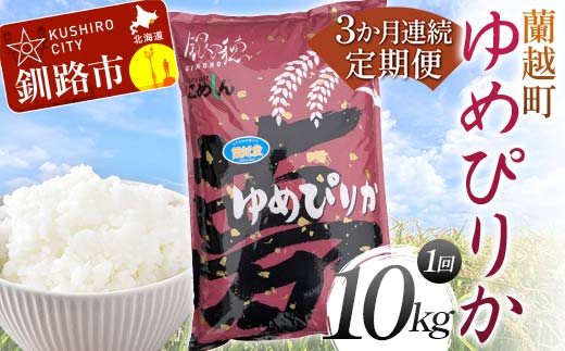 【期間限定！寄附額改定↓！】【3か月連続定期便】北海道 蘭越町産 ゆめぴりか 10kg 白米 北海道産 米 コメ こめ お米 白米 F4F-7953