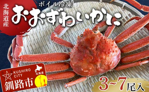 (訳あり)北海道産・おおずわいかに(ボイル冷凍) 3～7尾 カニ ズワイガニ 蟹 楚蟹 ずわいガニ ずわい蟹 冷凍 ボイル 海産物 F4F-8029