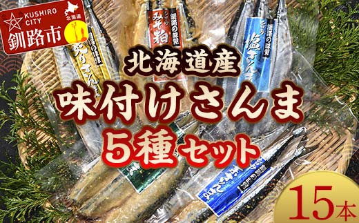 極上さんま五種盛り 3切れ×5種 真空保存 さんま 焼き魚 魚 海鮮 鮮魚 北海道 ご当地グルメ 糠さんま 漬け魚 F4F-8100