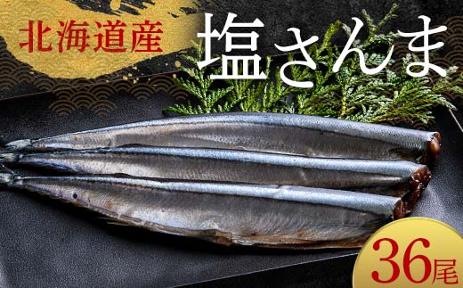 極上塩さんま36尾 3尾ごとの真空保存 さんま 焼き魚 魚 海鮮 鮮魚 北海道 ご当地グルメ 漬け魚 F4F-8108